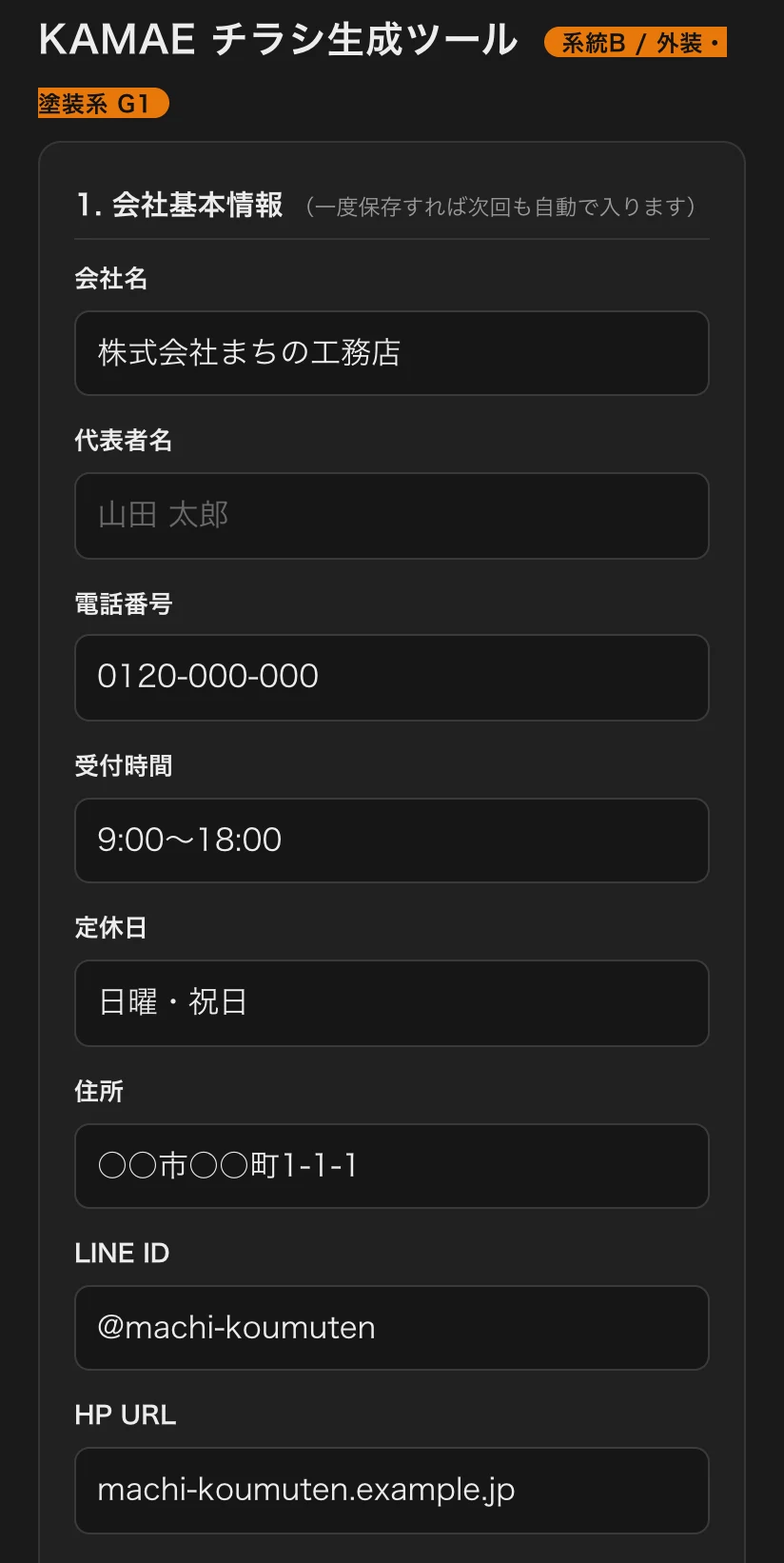 チラシ生成ツールの入力画面。会社名や電話番号を選んで入力するだけの構成